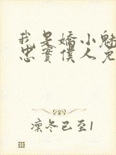 我是娇小魅魔的忠实仆人免费观看第一季