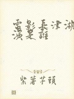 电影长津湖的导演是谁