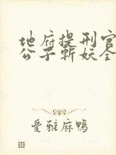 地府提刑官:请公子斩妖全本txt下载