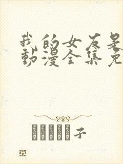 我的女友是魅魔动漫全集免费观看