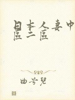 日本人妻中出一区二区封面