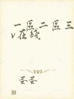 一区二区三区av在线