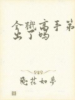 全职高手第四季出了吗封面