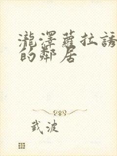 泷泽萝拉诱惑我的邻居