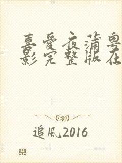 喜爱夜蒲粤语电影完整版在线观看封面