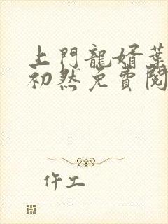 上门龙婿叶辰萧初然免费阅读无弹窗封面