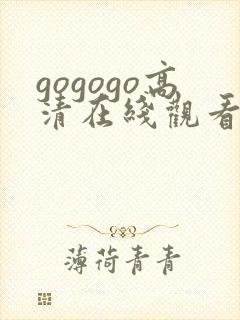 gogogo高清在线观看免费资源封面