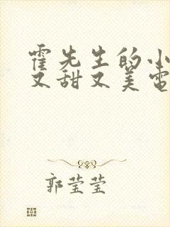 霍先生的小祖宗又甜又美电视剧全集