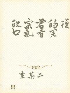 政宗君的复仇一口气看完