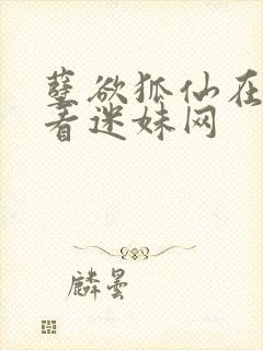 孽欲狐仙在线观看迷妹网