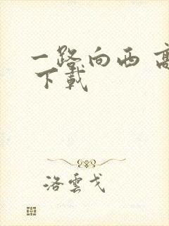一路向西 高清 下载封面