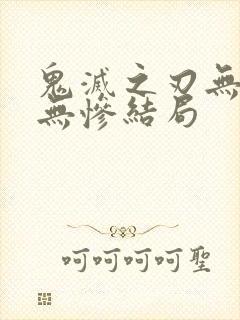 鬼灭之刃无限城无惨结局封面