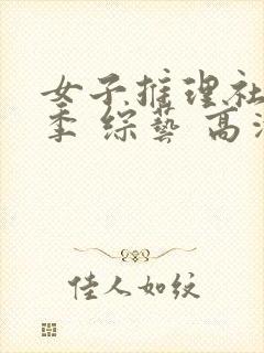 女子推理社第二季 综艺 高清