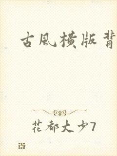 古风横版背景图