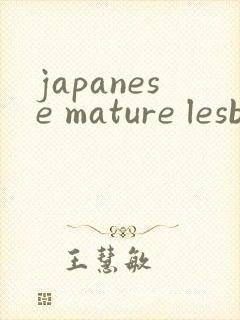japanese mature lesbian xxxx