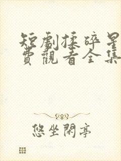 短剧揉碎星光免费观看全集