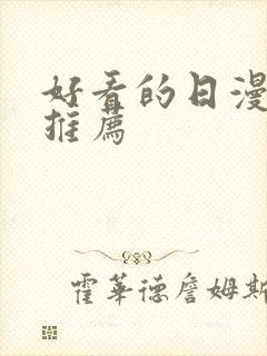 好看的日漫番剧推荐