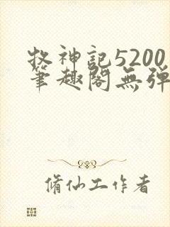 牧神记5200笔趣阁无弹窗