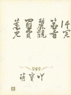 叶罗丽第14季免费观看完整版