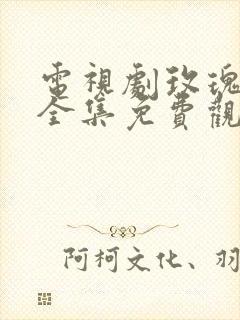 电视剧玫瑰之战全集免费观看