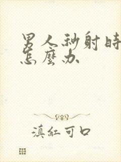 男人秒射时间短怎么办