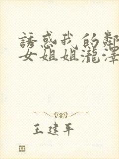 诱惑我的邻家美女姐姐泷泽在线