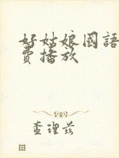 好姑娘国语版免费播放封面