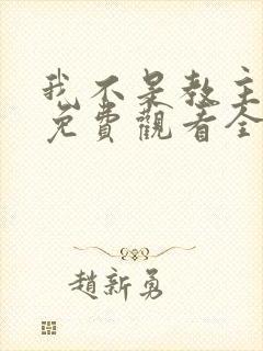 我不是教主动漫免费观看全集第二季