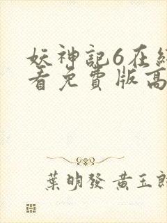 妖神记6在线观看免费版高清