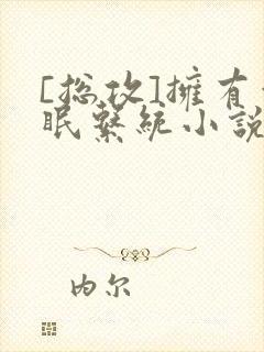 [总攻]拥有催眠系统小说