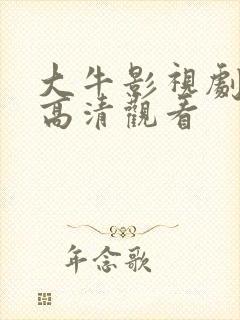 大牛影视剧免费高清观看