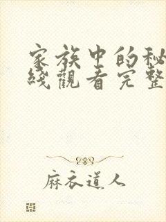 家族中的秘密在线观看完整版免费高清封面