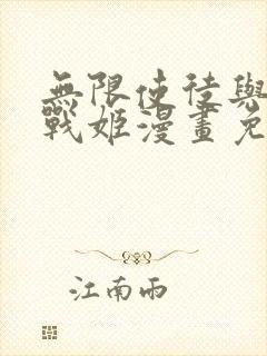 无限使徒与十二战姬漫画免费阅读下拉式封面