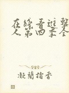 在线看进击的巨人第四季全集