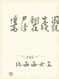 僵尸翻生国语版高清在线观看