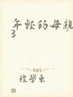 年轻的母亲中字3