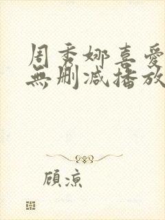 周秀娜喜爱夜蒲无删减播放