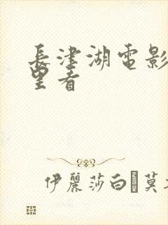 长津湖电影在哪里看封面