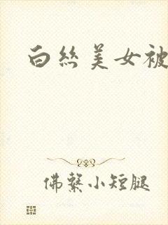 白丝美女被狂操