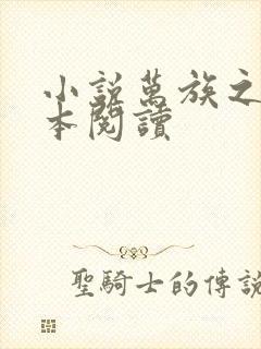 小说万族之劫全本阅读