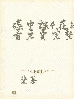 碟中谍4在线观看免费完整版高清