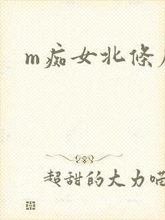 m痴女北条麻妃封面