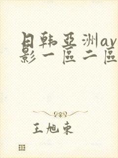 日韩亚洲av电影一区二区封面