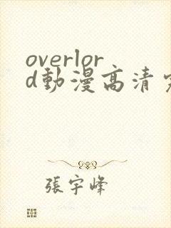 overlord动漫高清完整版在线观看