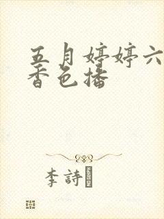 五月婷婷六月丁香色播