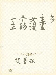 一个女主多个男主的漫画