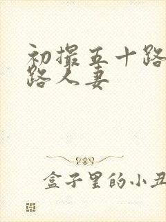 初撮五十路六十路人妻封面