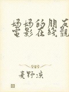 妈妈的朋友完整电影在线观看