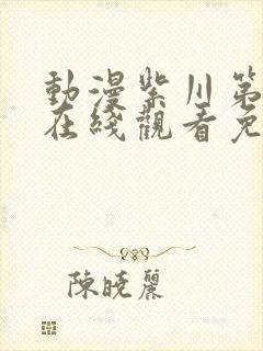 动漫紫川第二季在线观看免费完整版