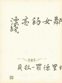 漂亮的女邻居在线